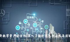 提升数字资产安全性：深入了解冷钱包的应用与