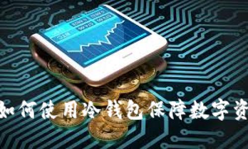 : 易欧如何使用冷钱包保障数字资产安全