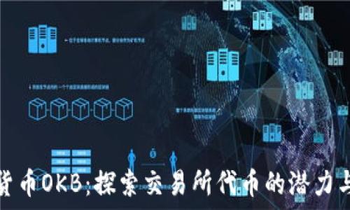   
数字货币OKB：探索交易所代币的潜力与工具