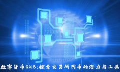   数字货币OKB：探索交易所代币的潜力与工具