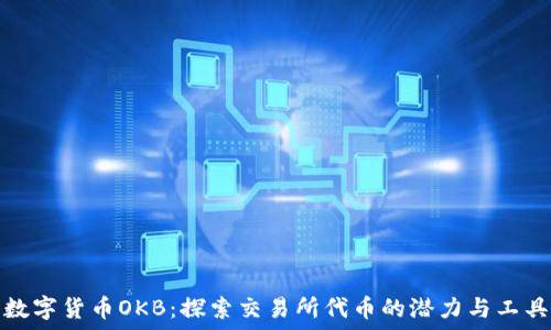   
数字货币OKB：探索交易所代币的潜力与工具