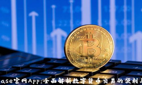
Coinbase官网App：全面解析数字货币交易的便利与安全