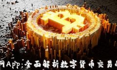 Coinbase官网App：全面解析数字货币交易的便利与安