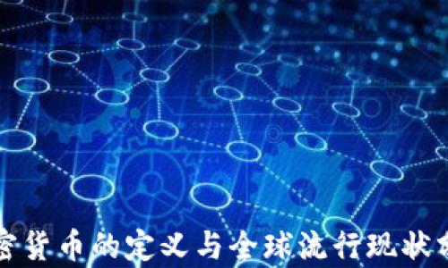 
加密货币的定义与全球流行现状分析