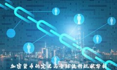 加密货币的定义与全球流行现状分析