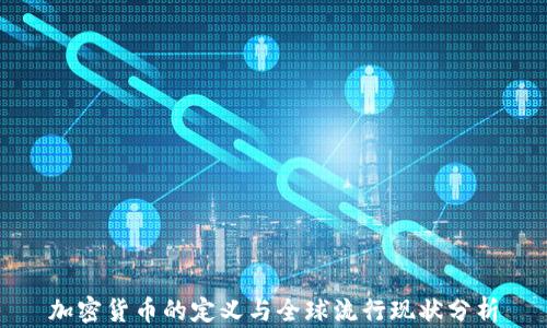 
加密货币的定义与全球流行现状分析