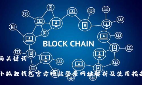与关键词

小狐狸钱包官方网站登录网址解析及使用指南