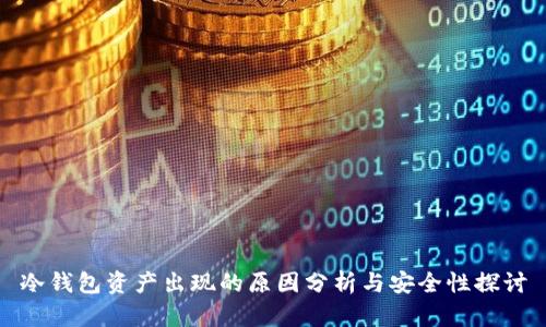 冷钱包资产出现的原因分析与安全性探讨