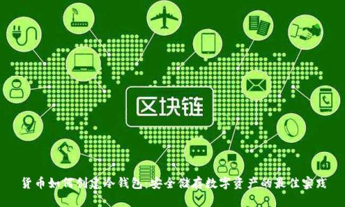 货币如何创建冷钱包：安全储存数字资产的最佳实践