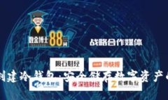 货币如何创建冷钱包：安全储存数字资产的最佳