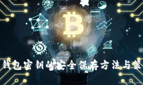 冷钱包密钥的安全保存方法与策略