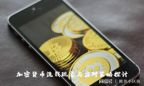 加密货币洗钱现象与应对策略探讨