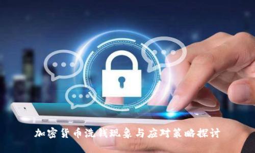 加密货币洗钱现象与应对策略探讨