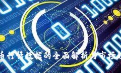 加密货币行情数据的全面解析与市场趋势分析
