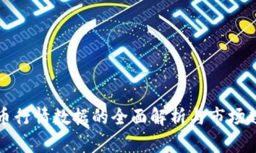 加密货币行情数据的全面解析与市场趋势分析