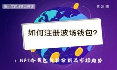 : NFT冷钱包价格分析及市场趋势