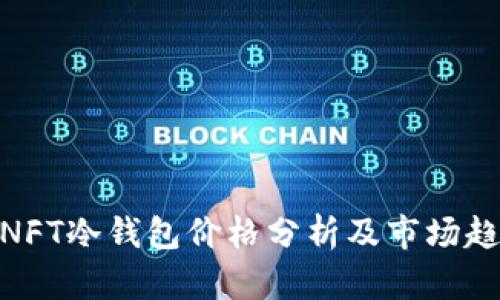 : NFT冷钱包价格分析及市场趋势