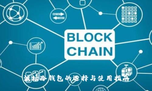 波场冷钱包的选择与使用指南
