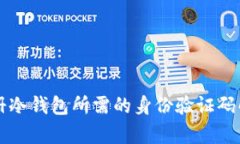 注册冷钱包所需的身份验证码解析