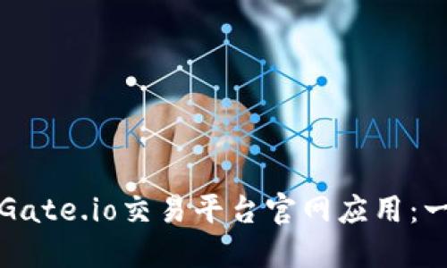 如何下载Gate.io交易平台官网应用：一步步指南