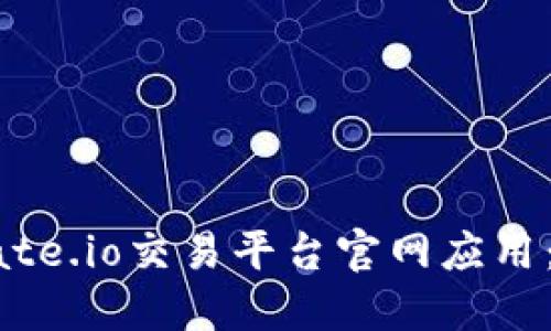 如何下载Gate.io交易平台官网应用：一步步指南