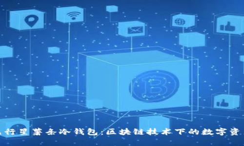 探索第九行星薯条冷钱包：区块链技术下的数字资产新前沿