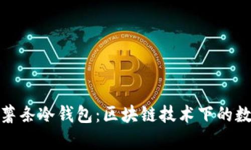探索第九行星薯条冷钱包：区块链技术下的数字资产新前沿