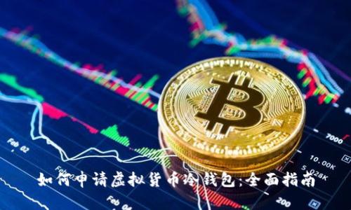 如何申请虚拟货币冷钱包：全面指南