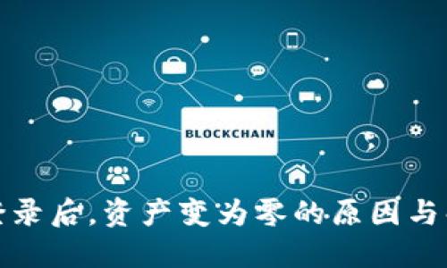 冷钱包登录后，资产变为零的原因与解决方案