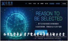 冷钱包登录后，资产变为零的原因与解决方案