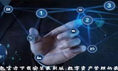 小狐钱包官方下载安装最新版：数字资产管理的