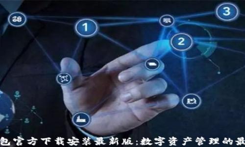 
小狐钱包官方下载安装最新版：数字资产管理的最佳选择