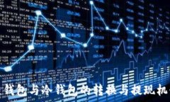   热钱包与冷钱包的转换与提现机制
