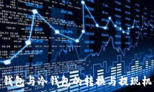   
热钱包与冷钱包的转换与提现机制