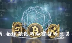 OK交易所：全球领先的加密货币交易平台揭秘