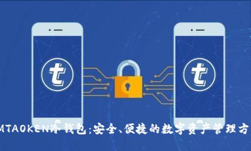 IMTAOKEN冷钱包：安全、便捷的数字资产管理方案