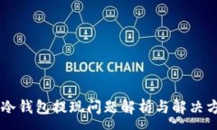 :IM冷钱包提现问题解析与解决方案