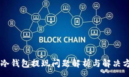 :
IM冷钱包提现问题解析与解决方案