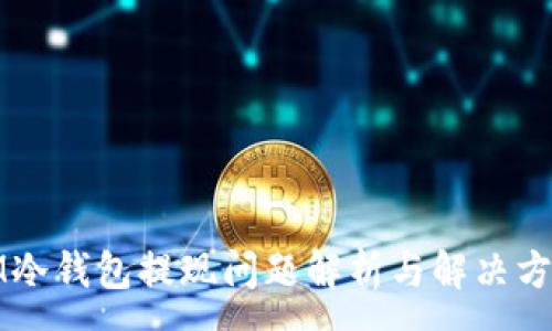 :
IM冷钱包提现问题解析与解决方案
