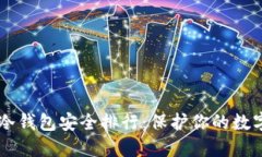 币圈冷钱包安全排行：保护你的数字资产