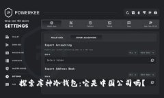 探索库神冷钱包：它是中国公司吗？