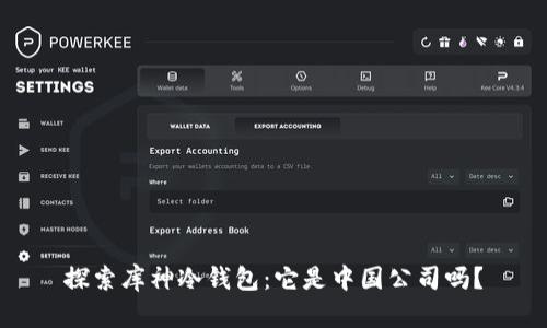 探索库神冷钱包：它是中国公司吗？