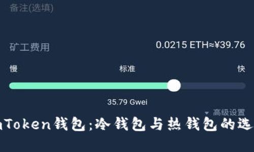 imToken钱包：冷钱包与热钱包的选择