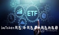 imToken钱包：冷钱包与热钱包的选择