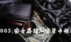 冷钱包1003：安全存储加密货币的理想选择