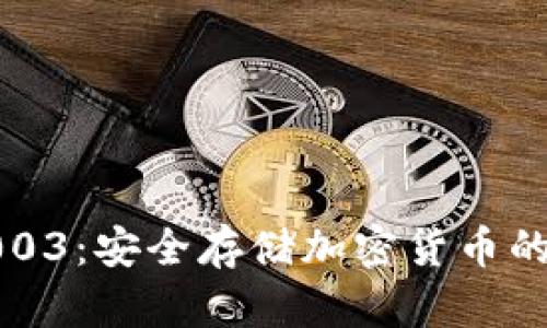 冷钱包1003：安全存储加密货币的理想选择