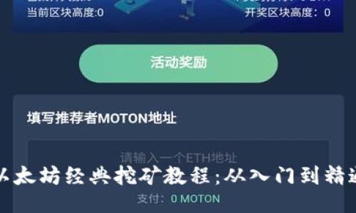 以太坊经典挖矿教程：从入门到精通