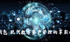 IM钱包：现代数字资产管理的革新之选