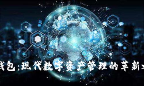 IM钱包：现代数字资产管理的革新之选