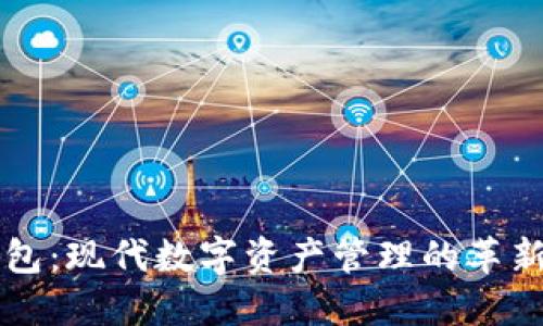IM钱包：现代数字资产管理的革新之选